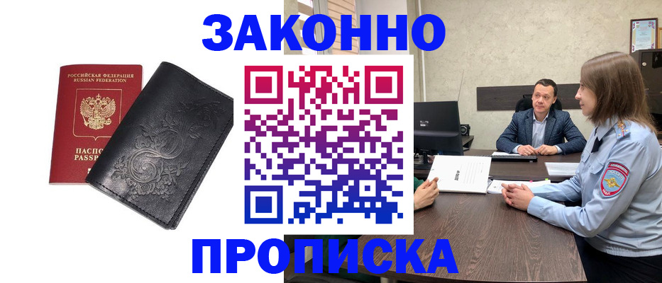 прописка для работы в Курской области